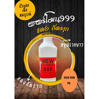 ฮอร์โมนถั่วงอกNewFormula999สีแดงรากสั้นหยุดรากยาว