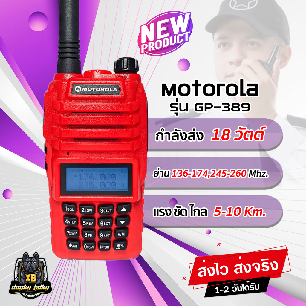 วิทยุสื่อสาร Motorola รุ่น GP-389 กำลังส่ง 18วัตต์ แรง ชัด ไกล 2ช่อง 2ย่าน ดำ/แดง 136-174,245-260 MHz. อุปกรณ์ครบชุด