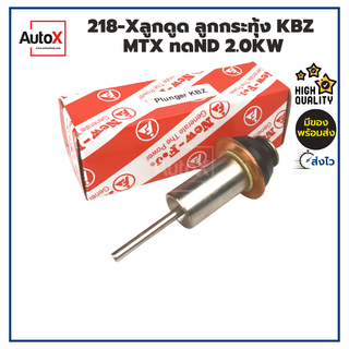 ลูกดูด ลูกกระทุ้ง ไดสตาร์ท KBZ MTX ไดทดND 12V คุณภาพอย่างดี สภาพสวยๆ ยี่ห้อNew-FJ