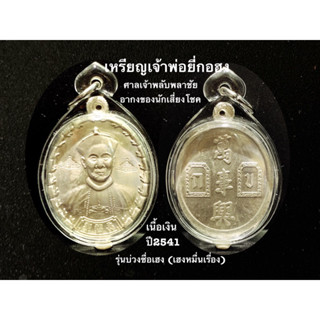 เหรียญยี่กอฮง อากงของนักเสี่ยงโชค รุ่นบ่วงซื่อเฮงเฮงหมื่อนเรื่องเนื้อเงินแท้ปี2541