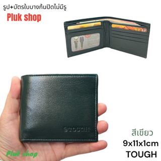 กระเป๋าสตางค์หน้งวัวแท้ TOUGH หนังนิ่ม รุ่นนี้ก้นกระเป๋าไม่มีรู ใส่บัตร7ใบ ขนาด 9x11x1cm แบบสวย ทนทาน แบบใช้ได้นาน