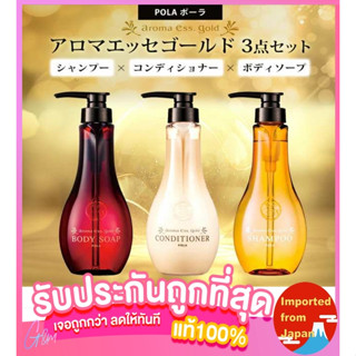 🧡Pola Aroma Ess Gold ขนาด300 ml. Shampoo, Conditioner