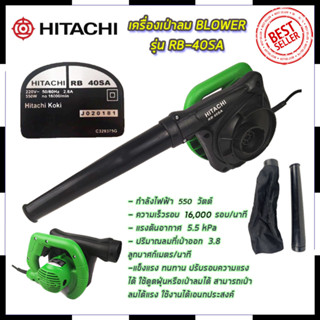 HITACHI เครื่องเป่าลม BLOWER รุ่น RB-40SA Mr.Johns  (AAA)