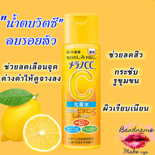 เมลาโนซีซีโลชั่นบำรุงผิวหน้าวิตามินซีไบรท์เทนนิ่ง Melano CC Vitamin C Brightening Lotion 170ml.