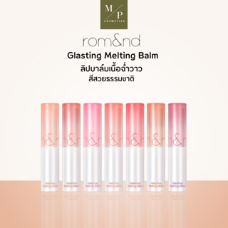 Rom&amp;nd Glasting Melting Balm ลิปบาล์มมีสี