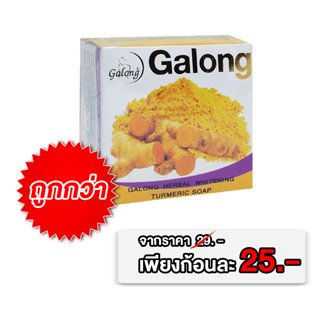 Galong สบู่ขมิ้น สูตรโบราณ 150g.