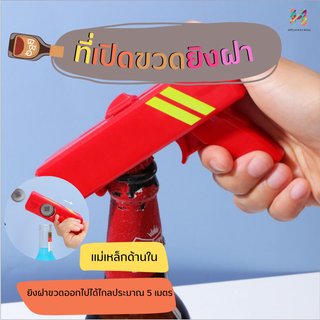 ที่เปิดขวดยิงฝาทรงปืน CAP GUN มีแพ็คเกจ ของใหม่ ใช้ได้กับขวดฝาจีบทั่วไป น้ำอัดลม เบียร์ โซดา