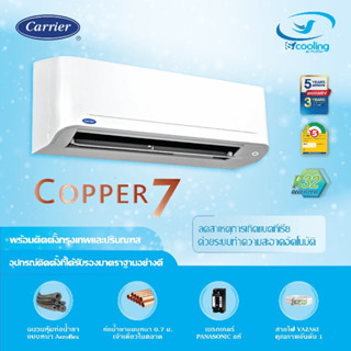 ผ่อน 0% แอร์ CARRIER COPPER 7 42TSAA รุ่นติดผนัง ประหยัดไฟเบอร์ 5 ราคาพร้อมติดตั้ง (กรุงเทพ-ปริมณฑล)