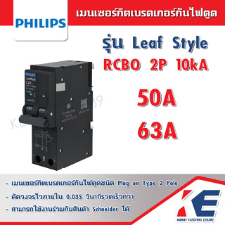 เมนเซอร์กิตกันดูด RCBO PHILIPS 2P 50A 63A 10kA 30mA LeafStyle ตัวตัดวงจร เมนเบรคเกอร์กันดูด Plug-on เซอร์กิตกันดูด