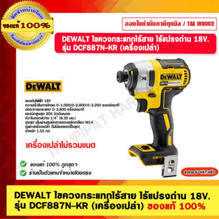 DEWALT ไขควงกระแทกไร้สาย ไร้แปรงถ่าน 18V. รุ่น DCF887N-KR (เครื่องเปล่า) ของแท้ 100%