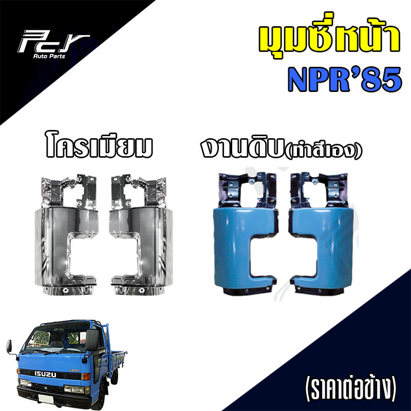 มุมซี่หน้า (พลาสติก) ISUZU NPR'85 / NP 115 // HINO FC2W  (ราคาต่อข้าง)