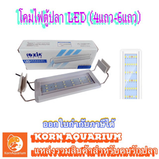 โคมไฟตู้ปลา LED (4แถว/6แถว) ขนาด 8นิ้ว-36นิ้ว (20cm-90cm) ไฟเลี้ยงไม้น้ำ ไฟตู้ปลา a200 a300 a400 a500 a600 a800