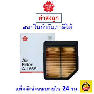 ✅ ส่งไว ✅ กรองอากาศ Air Filter Sakura A-1665 Honda Civic FD 1.8 ปี 2007-2011