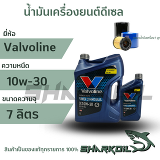 VALVOLINE วาโวลีน POWER COMMONRAIL 10W-30 เครื่องยนต์ดีเซล บรรจุ 6+1 ลิตร แถมกรองเครื่อง 1ลูก