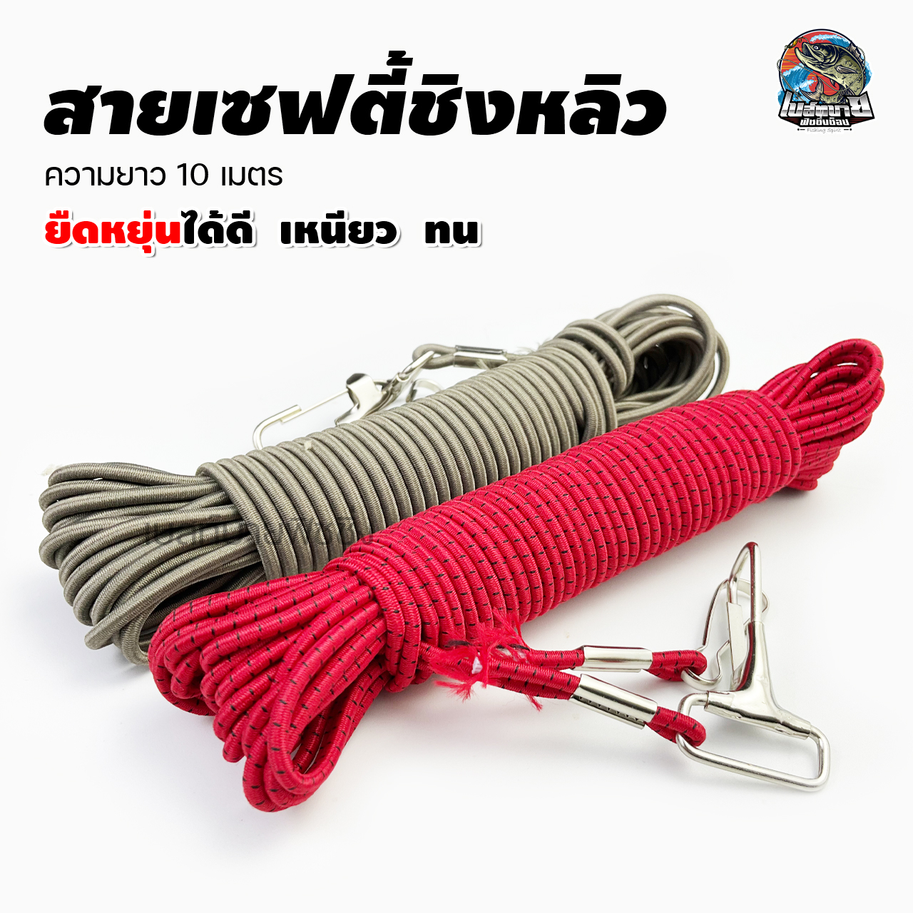 สายเซฟชิงหลิว อุปกรณ์ตกปลาชิงหลิว 10 เมตร/เส้น ป้องกันคันระเบิดเวลาปลาใหญ่ผิดคิว มาพร้อมกิ๊บล็อค หัว/ท้าย ทนทานแข็งแรง