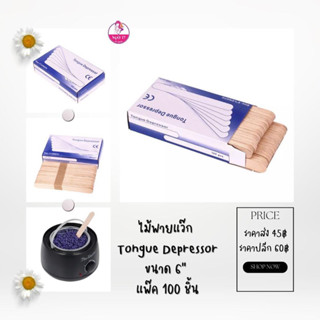 ไม้พายแว๊กซ์ Tohgue Depressor ไม้พายตักแว๊กซ์ อุปกรณ์แว๊กซ์ 🛵มีบริการเก็บเงินปลายทาง