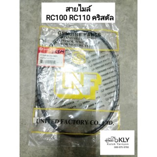 สายไมล์ RC100 RC110 CRYSTAL SWING สวิง อาร์ซี100 คริสตัล RC80 SUZUKI งานLNF