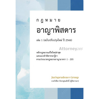 กฎหมาย อาญาพิสดาร (ฉบับปรับปรุงใหม่ปี 2566) เล่ม 1 วิเชียร ดิเรกอุดมศักดิ์