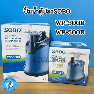 ปั๊มน้ำไดโว่ SOBO WP-300D/500D