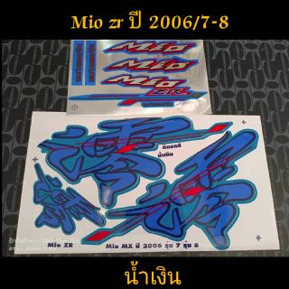 สติ๊กเกอร์ MIO ตัวเก่า สีน้ำเงิน ปี 2006 รุ่น 7 - 8