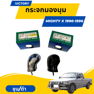 กระจกมองมุม กระจกติดฝากระโปรง สำหรับ Toyota Hilux Mighty X 1990-1996  ชุบโครเมียม/ดำ