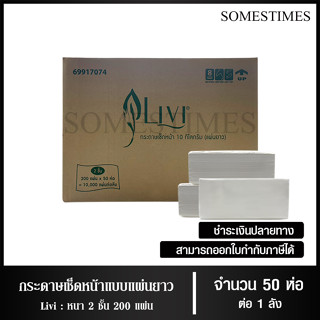 Livi กระดาษเช็ดหน้าแบบแผ่น กระดาษเช็ดหน้าแบบเติม บรรจุ200 แผ่น จำนวน 50 ห่อ/ 1 ลัง ผลิตจากเยื่อกระดาษบริสุทธิ์