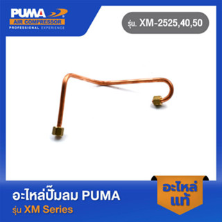 PUMA แป๊บทองแดงโอโต-เช็ควาล์ว อะไหล่ปั๊มลม รุ่น XM-2525,30,40,50