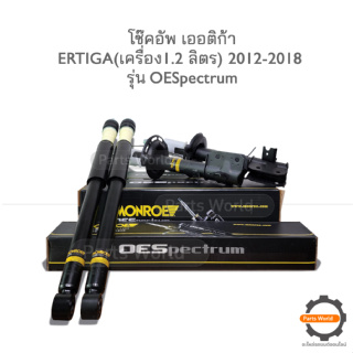 MONROE โช๊คอัพ ERTIGA ปี 2012-2018 (R) 744120SP / (L) 744121SP / (RR) 378063SP