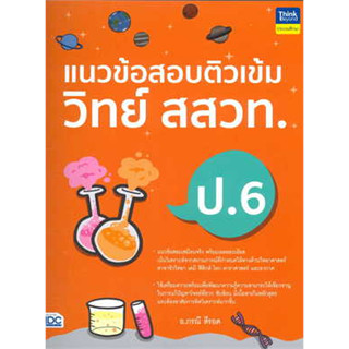 หนังสือแนวข้อสอบติวเข้มวิทย์ สสวท.ป.6