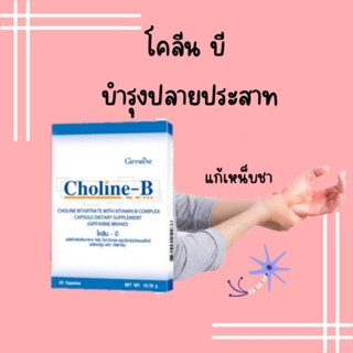 ❤️ส่งฟรี❤️ โคลีนบี กิฟฟารีน วิตามินบีรวม วิตามินบำรุงปลายประสาท