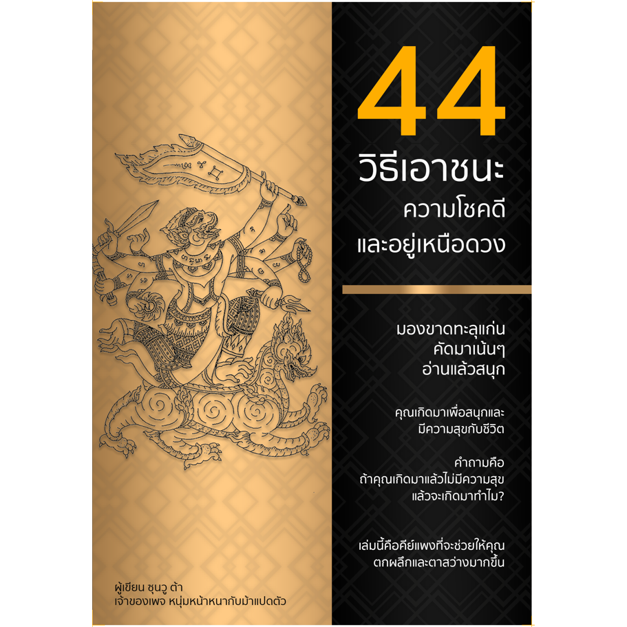 หนังสือ 44 วิธีสร้างความโชคดีและอยู่เหนือดวง เขียนโดย ซุนวู ต้า สำนักพิมพ์ขีดเขียนอะคาเดมี