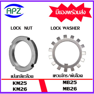 KM25 KM26 ( Locknut AN ) แป้นเกลียวล๊อค MB25 MB26 ( LOCK WASHER AW ) แหวนจักร พับล็อค จัดจำหน่ายโดย APZ