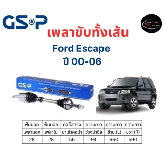 เพลาขับทั้งเส้น ซ้าย/ขวา Ford Escape ปี 00-06 ฟอร์ด เอสเคป เพลาขับทั้งเส้น GSP