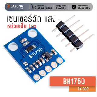 BH1750 , GY-302 เซ็นเซอร์วัดความสว่าง (Lux Sensor) มีของในไทย