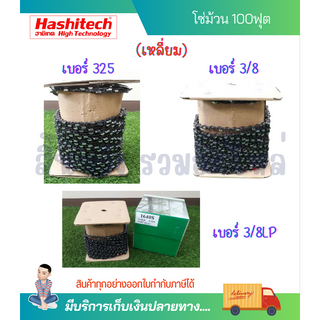 โซ่ม้วน3/8, โซ่ม้วน3/8LP, โซ่ม้วน325 โซ่เลื่อยยนต์ โซ่ตัดไม้ 100ฟุตเต็ม Hashitech (ฮาชิเทค) ยกม้วน แท้100% (แบบเหลี่ยม)