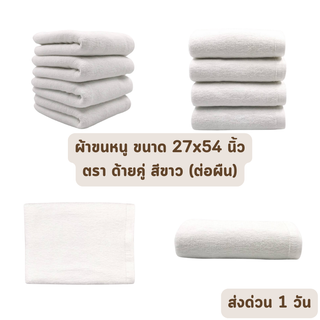 🔥HOT DEAL🔥 จัดเต็ม ! ผ้าเช็ดหน้า ผ้าขนหนู เกรดโรมแรม 5 ดาว ขนาด 27x54 นิ้ว สีขาว คอตตอล 100% ราคาส่ง