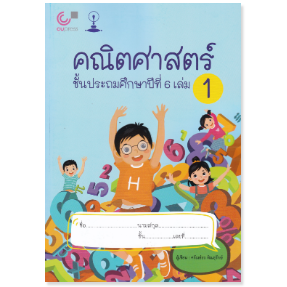 (แบบเรียนสาธิตจุฬา) คณิตศาสตร์ ชั้นประถมศึกษาปีที่ 6 เล่ม 1 เรื่อง จำนวนและตัวเลข สมการ ห.ร.ม.และ ค.ร.น. 9789990170313