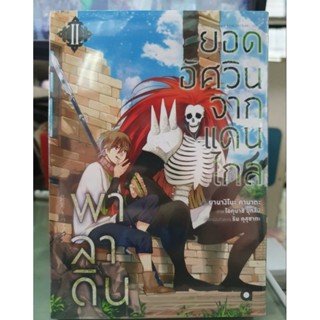 พาลาดินยอดอัศวินจากแดนไกล🔹️หนังสือการ์ตูน🔹️เล่ม 1 - 2