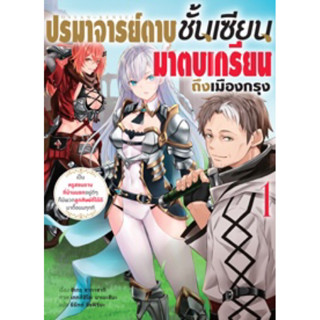 (Animag)(นิยาย) ปรมาจารย์ดาบชั้นเซียน มาตบเกรียนถึงเมืองกรุง เล่ม 1