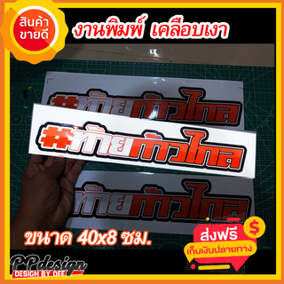 สติ๊กเกอร์ ก้าวไกล #ท้ายก้าวไกล ติดรถ ขนาด 40x8 ซม.