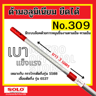 Solo No.309 ด้ามอลูมิเนียมยืดได้ 3 เมตร