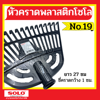 Solo No.19 หัวคราดพลาสติกโซโล