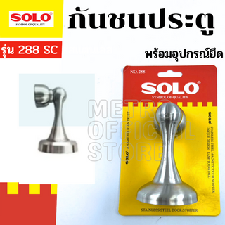 SOLO กันชนประตู อย่างหนา ยี่ห้อโซโล NO.288