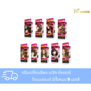 เมจิค คัลเลอร์ ครีมเปลี่ยนสีผม โทน บลอนด์ 9 เฉดสี