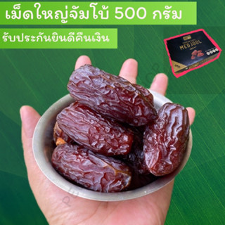 JUMBO MEDJOOL 500 กรัม อินทผาลัมเมดจูลคัดเม็ดขนาดจัมโบ้ พรีเมี่ยมขนาด 500 กรัม (หมดอายุ30/10/24)