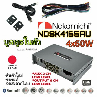 NAKAMICHI NDSK4165AU อุปกรณ์ DSP ปรับแต่งเสียงภาคขยายในตัวมาตราฐาน🇯🇵