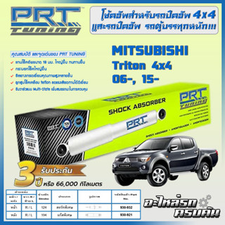 PRT โช้คอัพ สำหรับ  MITSUBISHI Triton 4x4 ปี  06-, 15-