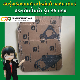 ประเก็นปั๊มน้ำ จอห์น เดียร์ รุ่น 36 แรง (M809668)