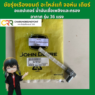 อแดปเตอร์ น้ำมันเชื้อเพลิงและกรองอากาศ แทรกเตอร์ จอห์น เดียร์ รุ่น 36 แรง (SJ10152)