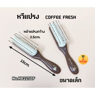 หวีแปรง COFFEE FRESH No.HB225CF หวี หวีผม